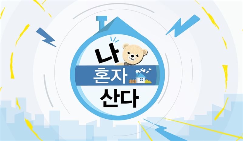 나 혼자 산다 스틸